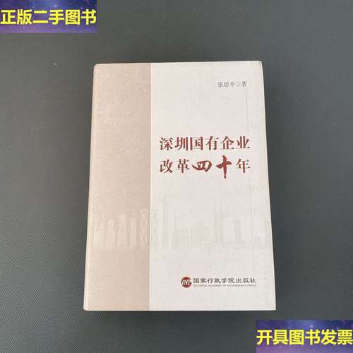 深圳国有企业改革四十年